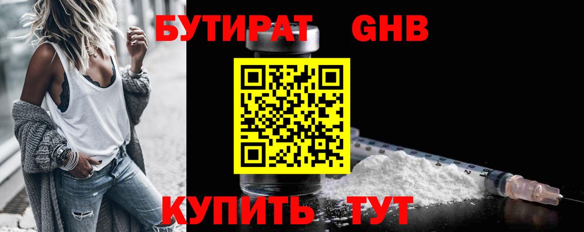 Калининград  Бутират  Вход с VPN  БУТИРАТ бутандиол 