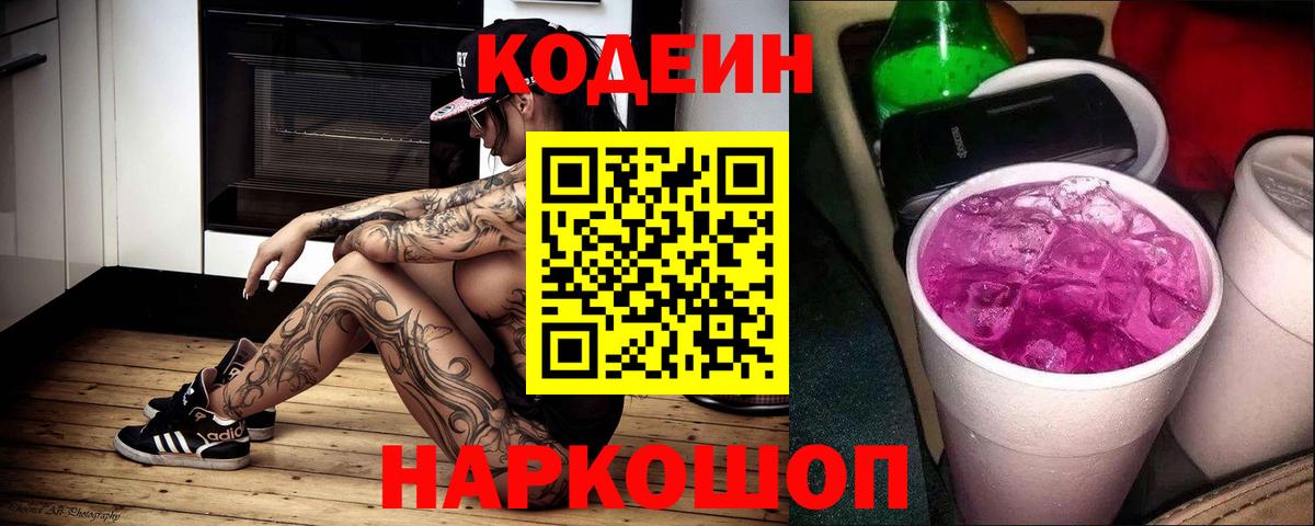 Codein напиток Lean (лин) Калининград
